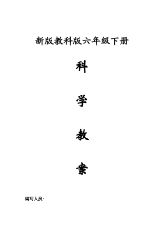 2025年教科版六年级下册科学全册教案