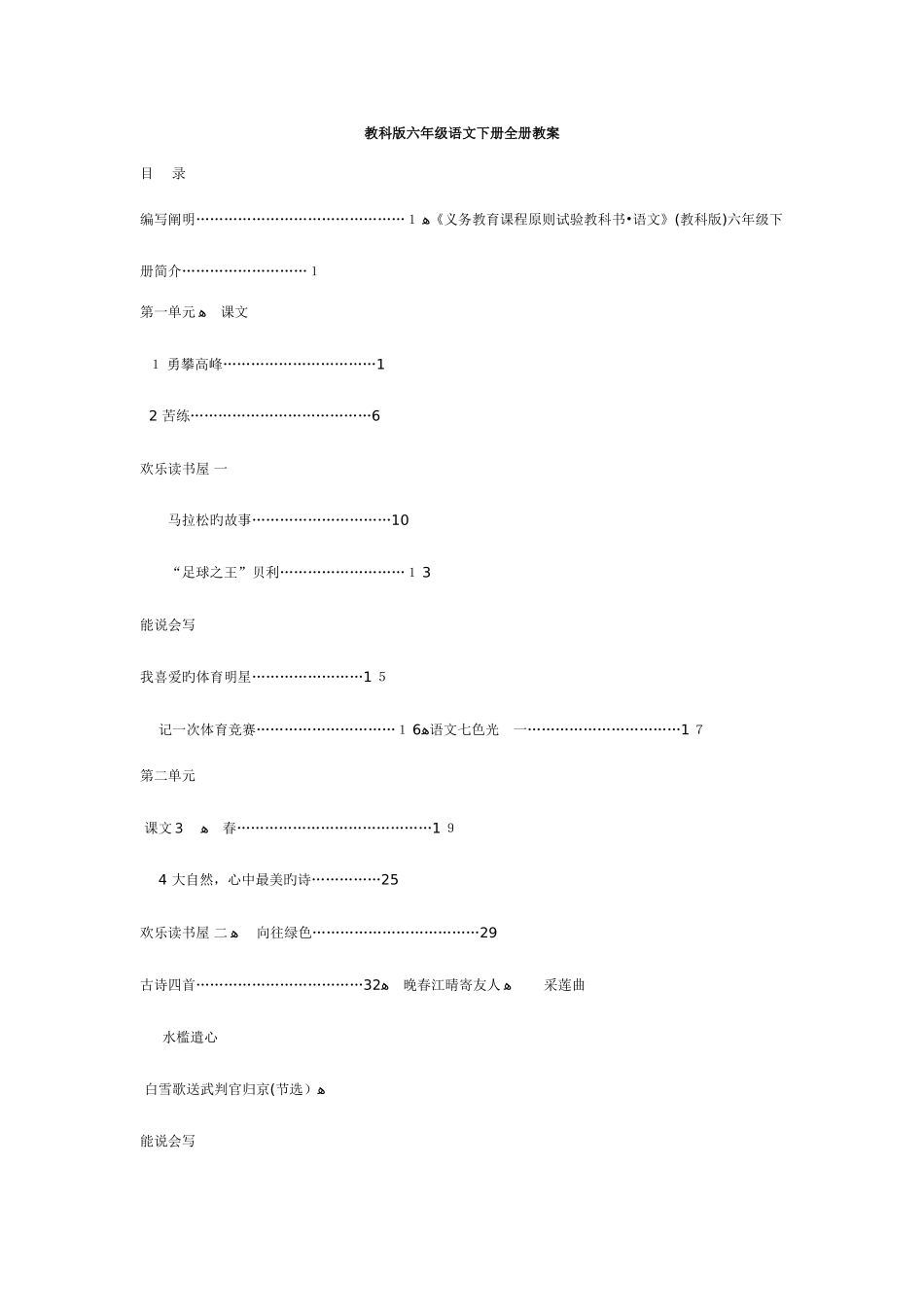 2025年教科版六年级语文下册全册教案_第1页