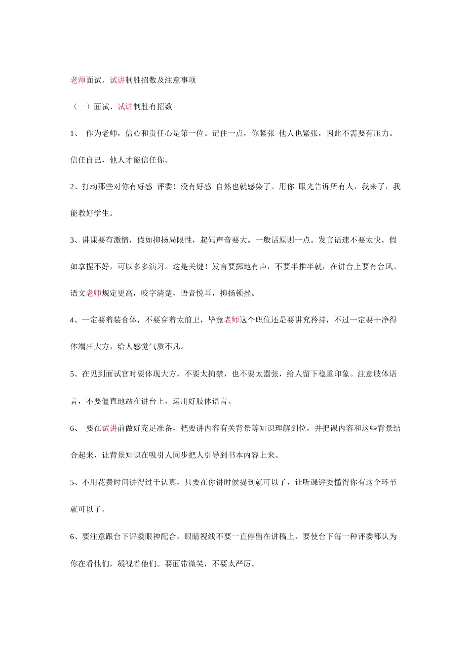 2025年教师面试注意事项_第1页