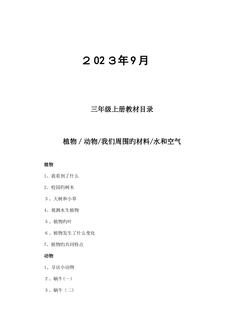 2025年教科版三年级上册科学全册教案_第2页