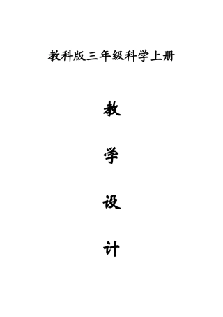 2025年教科版三年级上册科学全册教案