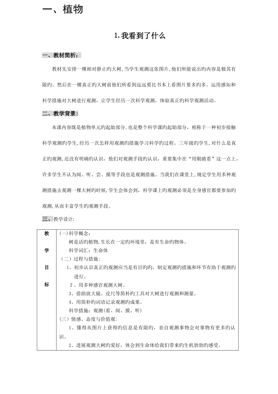 2025年教科版小学科学三年级上册全册教学设计表格式_第1页