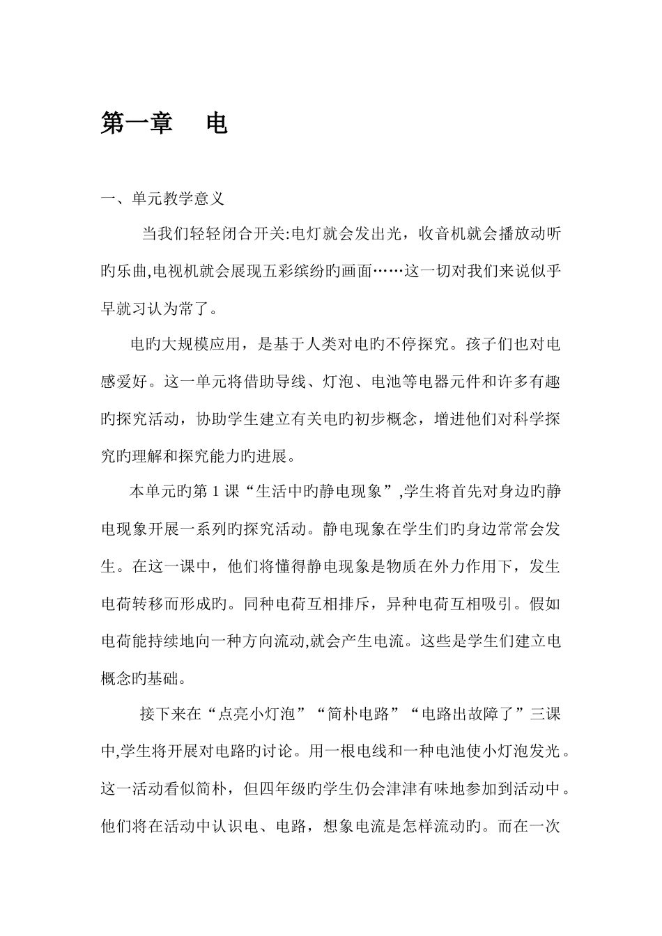 2025年教科版四年级下册科学教案全册教案_第1页