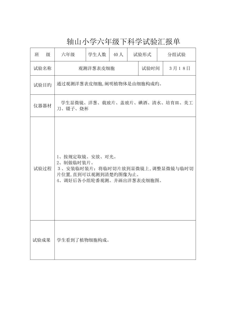 2025年教科版六年级下科学实验报告单新版_第3页