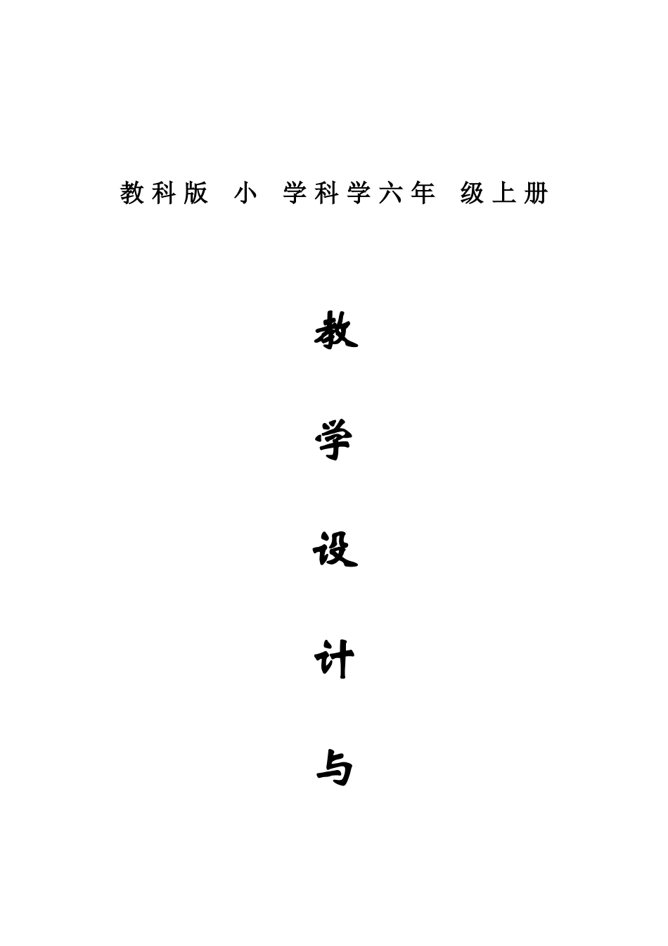 2025年教科版小学科学六年级上册全册有反思教案_第1页