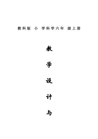 2025年教科版小学科学六年级上册全册有反思教案