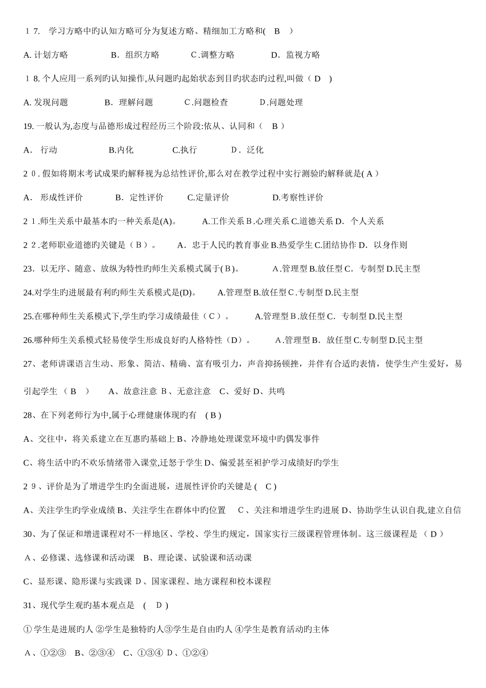 2025年教育公共基础知识单项选择题库道含答案_第2页