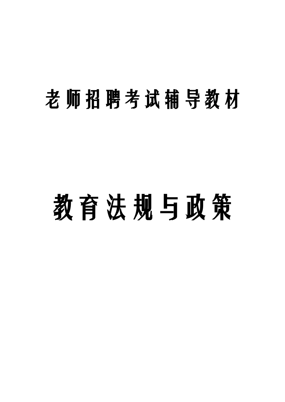 2025年教育法规与政策考试真题汇编_第1页