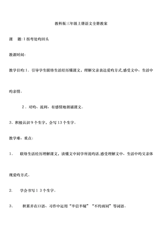 2025年教科版小学语文三年级上册第五册全册教案