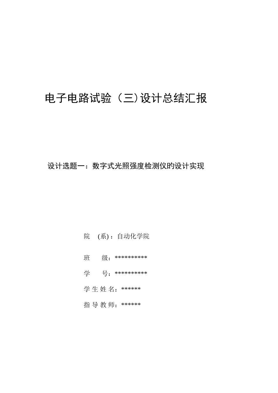 2025年数字式光照强度检测仪的设计实现实验报告_第1页