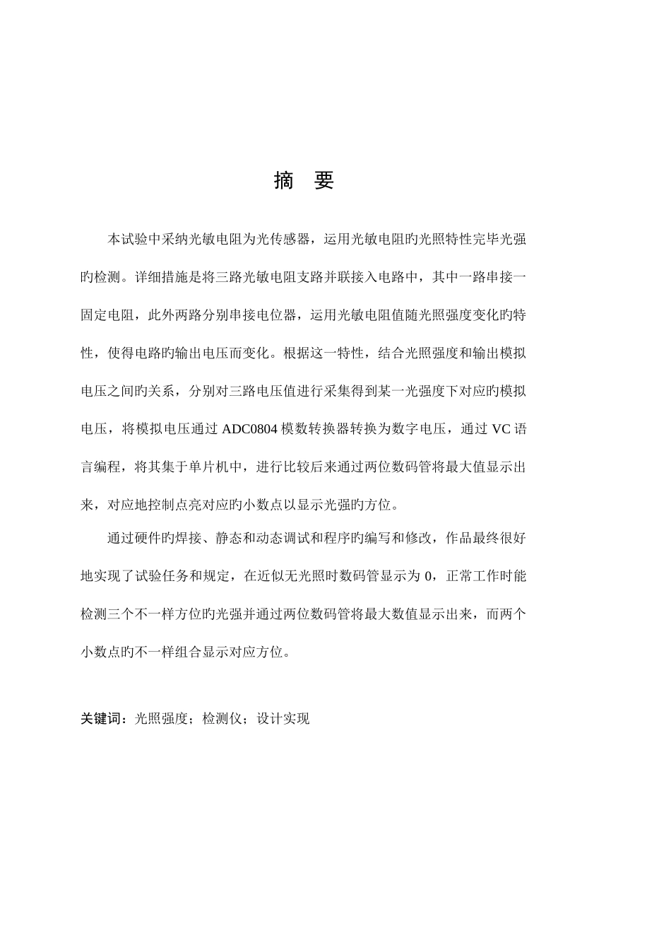 2025年数字式光照强度检测仪的设计实现实验报告_第3页