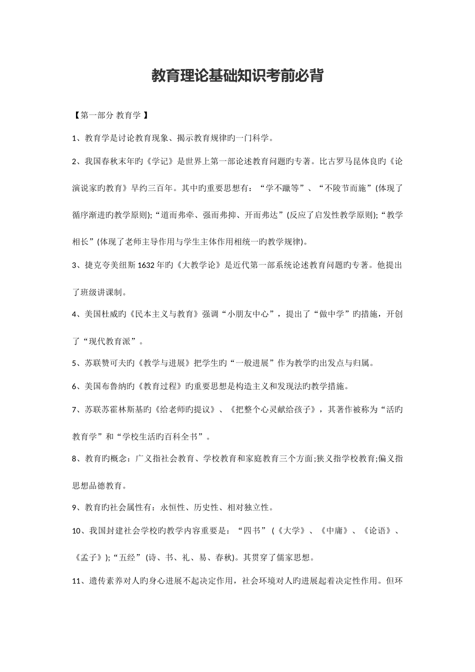 2025年教育理论基础知识考前必背_第1页