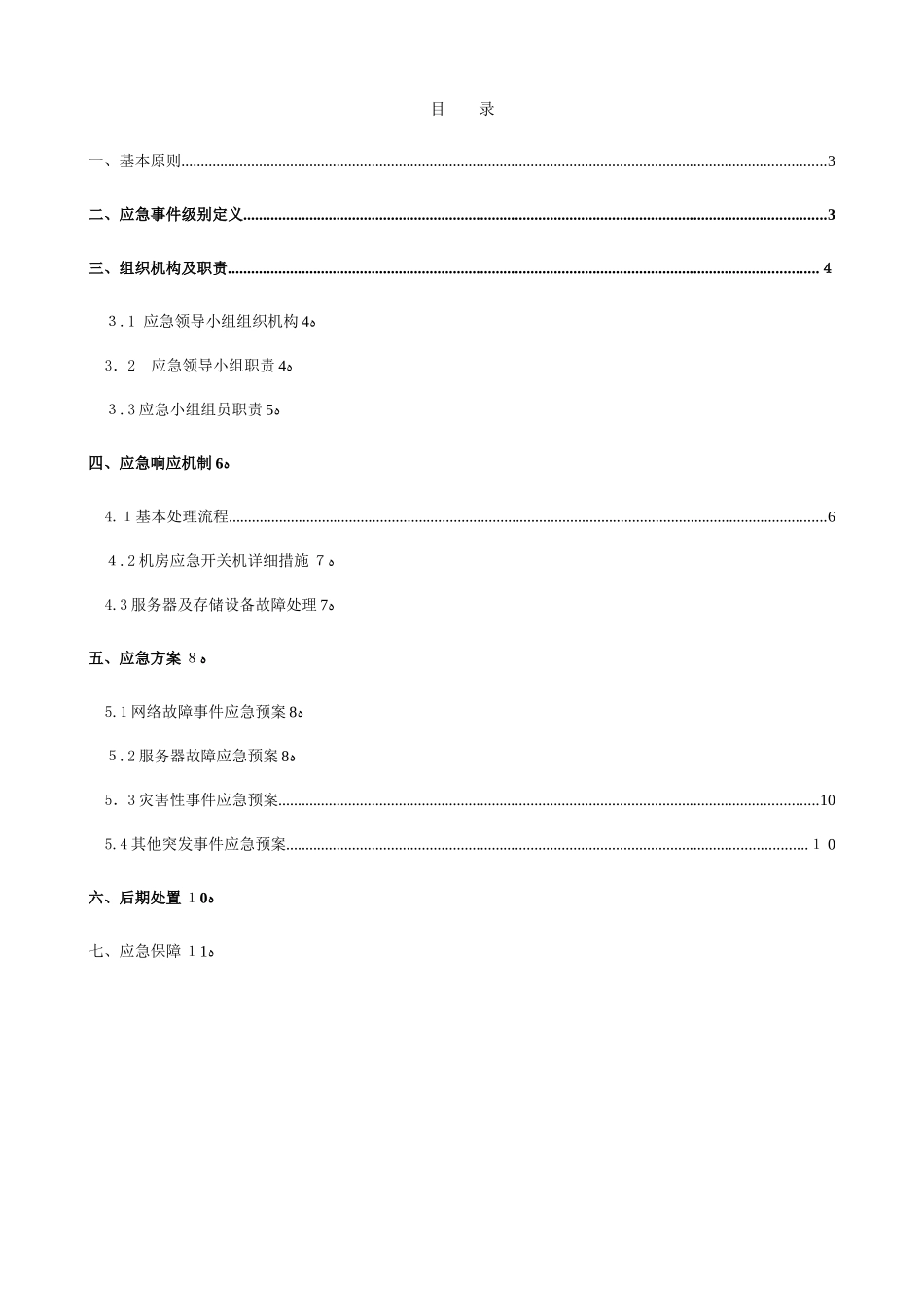 2025年数据中心机房应急预案_第2页