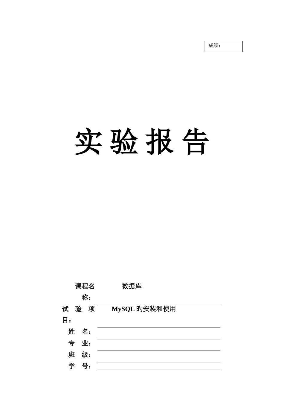 2025年数据库实验报告MySQL的安装和使用_第1页