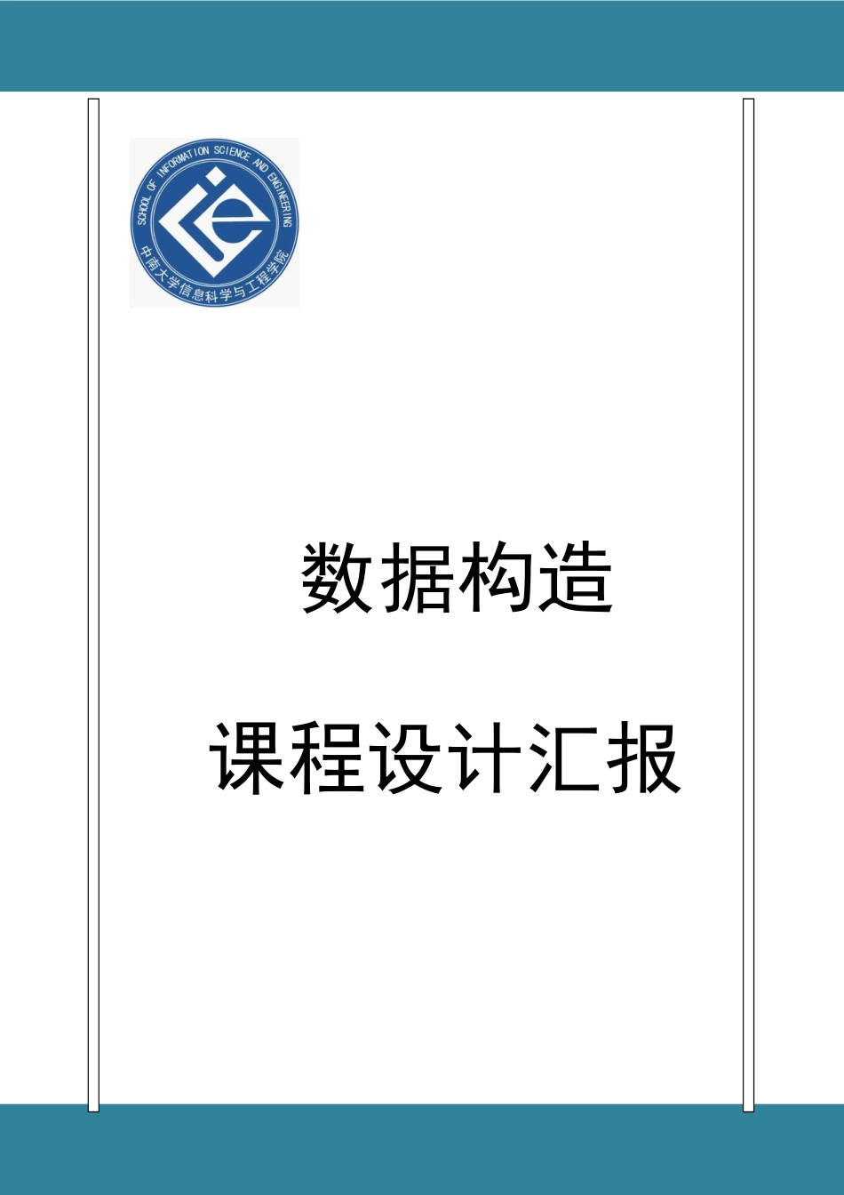 2025年数据结构课程设计实验报告要点_第1页