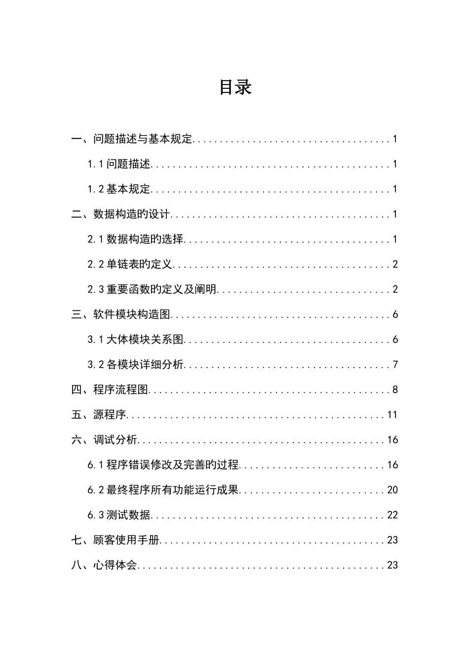 2025年数据结构课程设计实验报告要点_第3页
