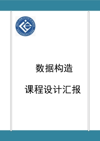 2025年数据结构课程设计实验报告要点