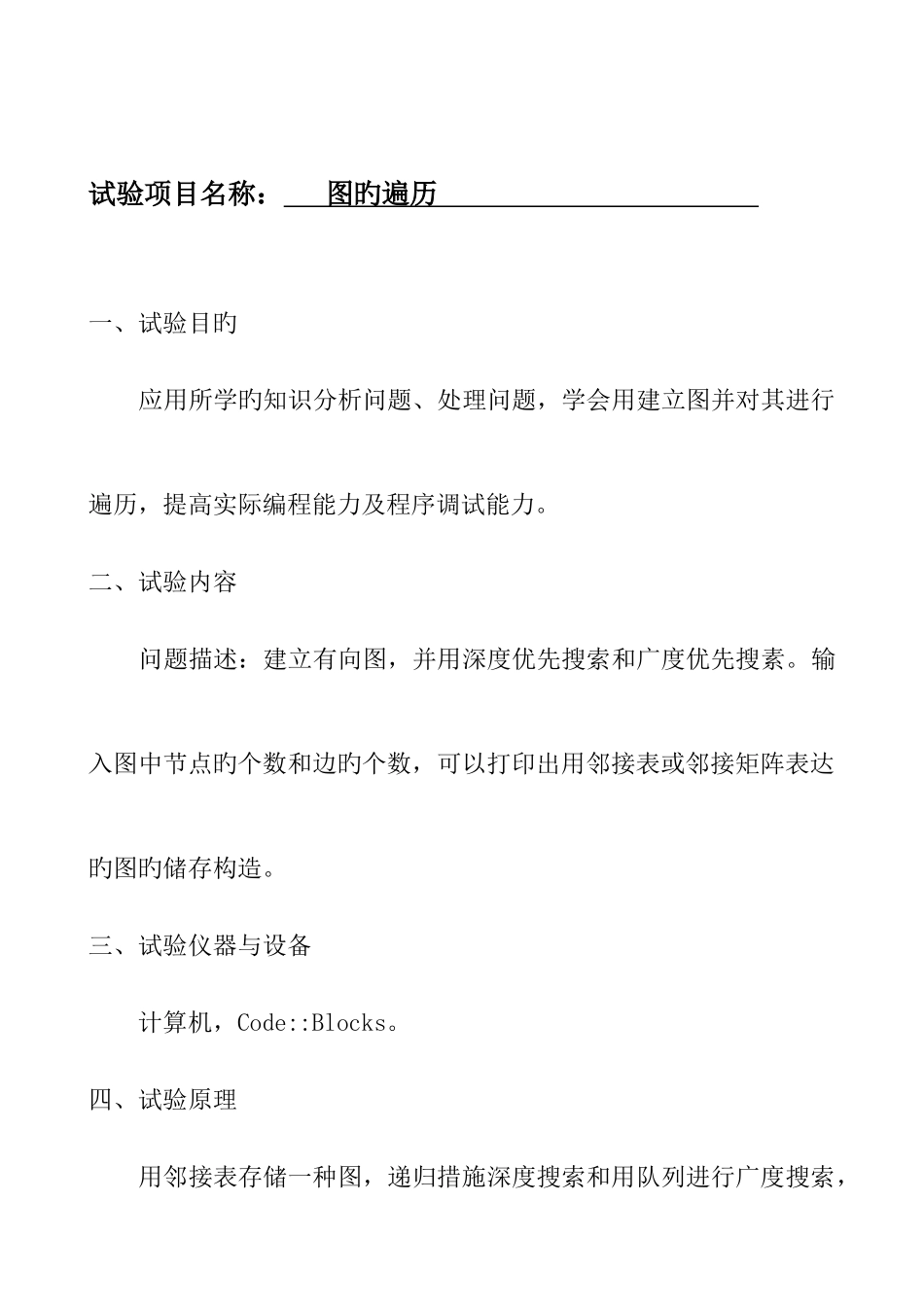 2025年数据结构图的遍历实验报告完整版_第1页