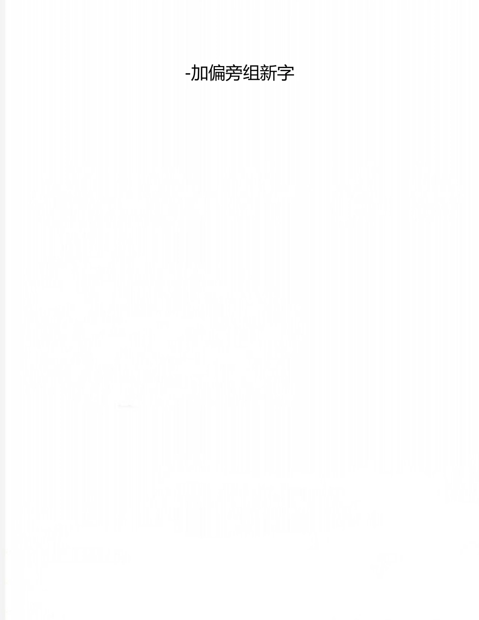 2025年整理-加偏旁组新字_第1页