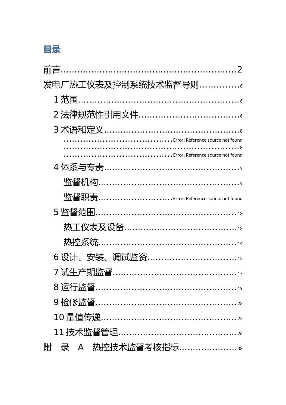 2025年整理-发电厂热工仪表及控制系统技术监督导则_第2页