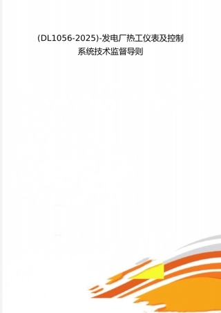 2025年整理-发电厂热工仪表及控制系统技术监督导则