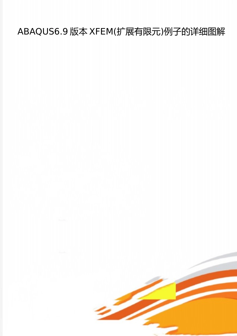2025年整理ABAQUS6.9版本XFEM例子的详细图解_第1页