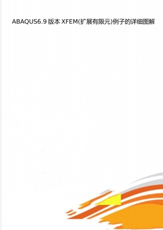 2025年整理ABAQUS6.9版本XFEM例子的详细图解