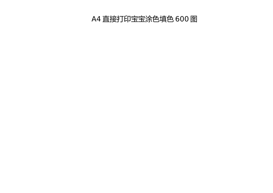 2025年整理A4直接打印宝宝涂色填色600图_第1页
