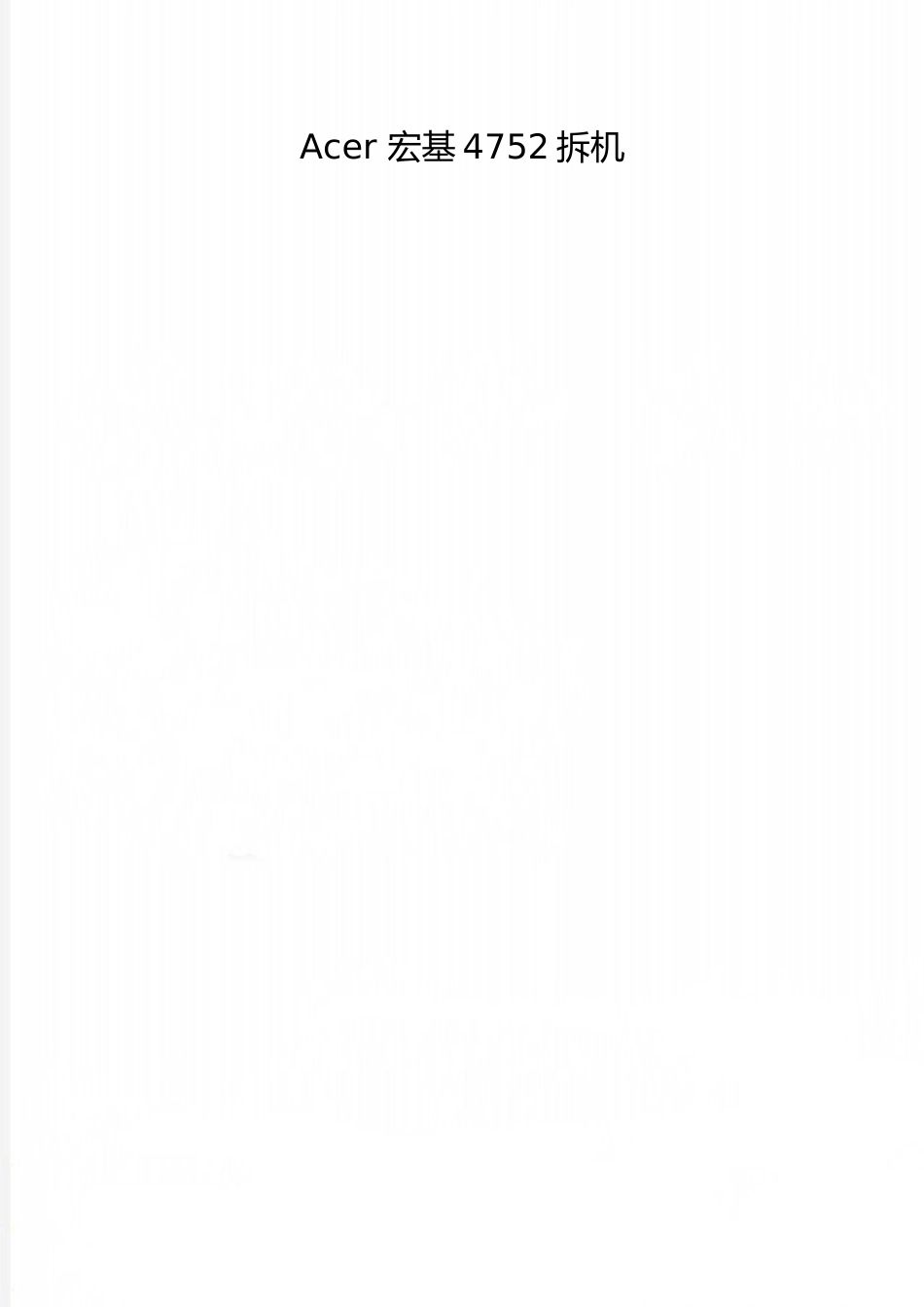 2025年整理Acer-宏基4752拆机_第1页