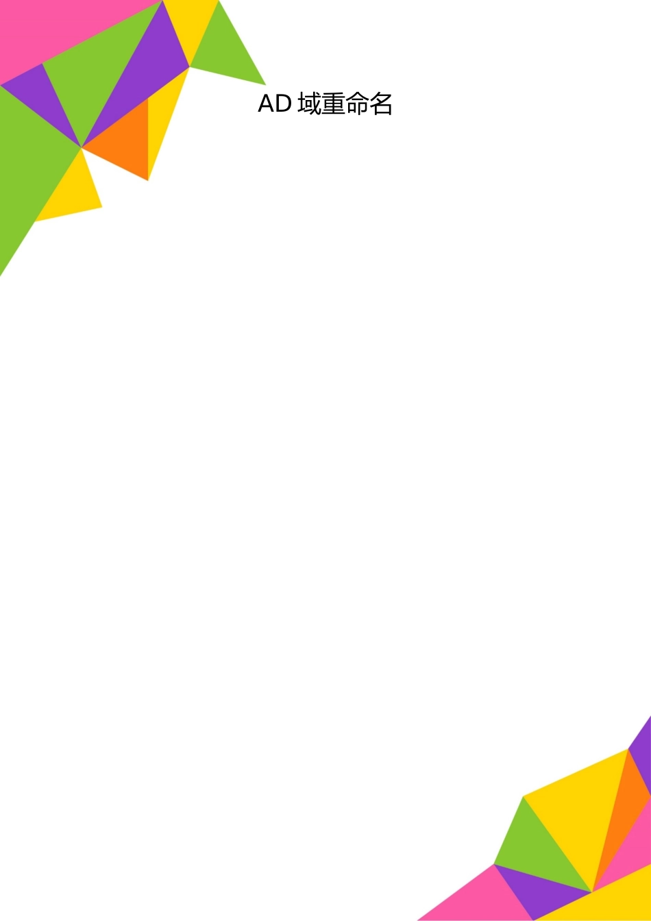 2025年整理AD域重命名_第1页