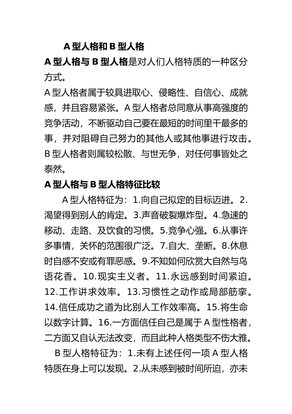2025年整理A型人格和B型人格_第2页