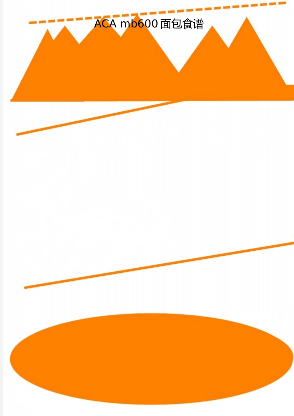 2025年整理ACA-mb600面包食谱_第1页