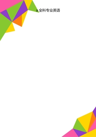 2025年整理a全科专业英语