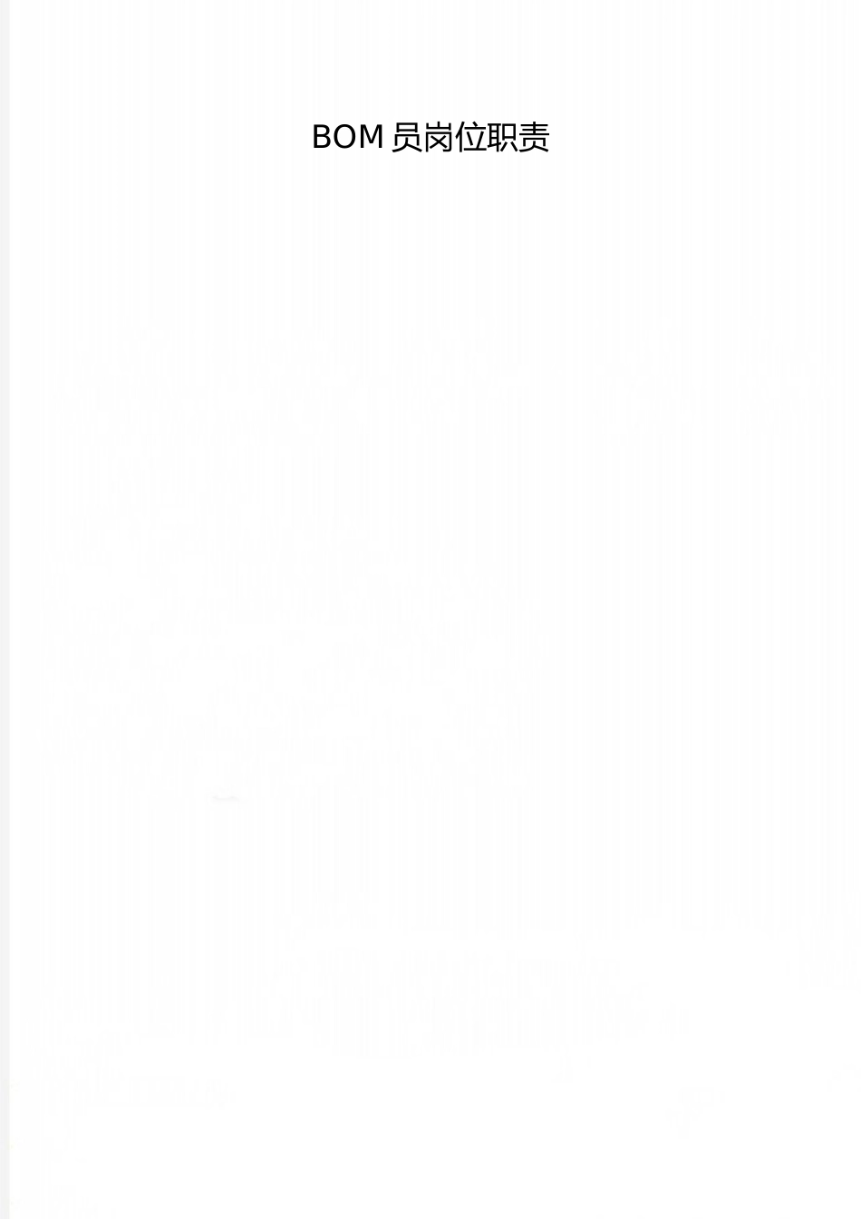 2025年整理BOM员岗位职责_第1页
