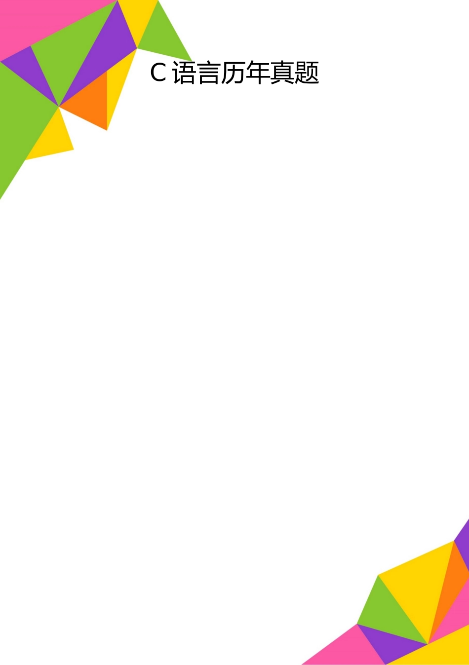 2025年整理C语言历年真题_第1页