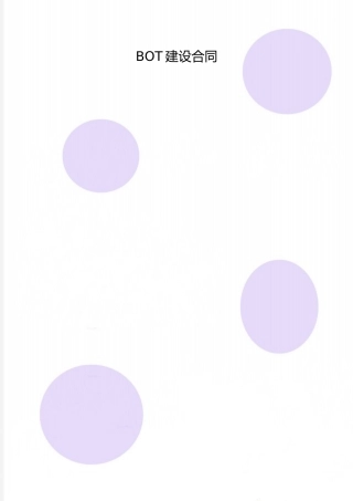 2025年整理BOT建设合同