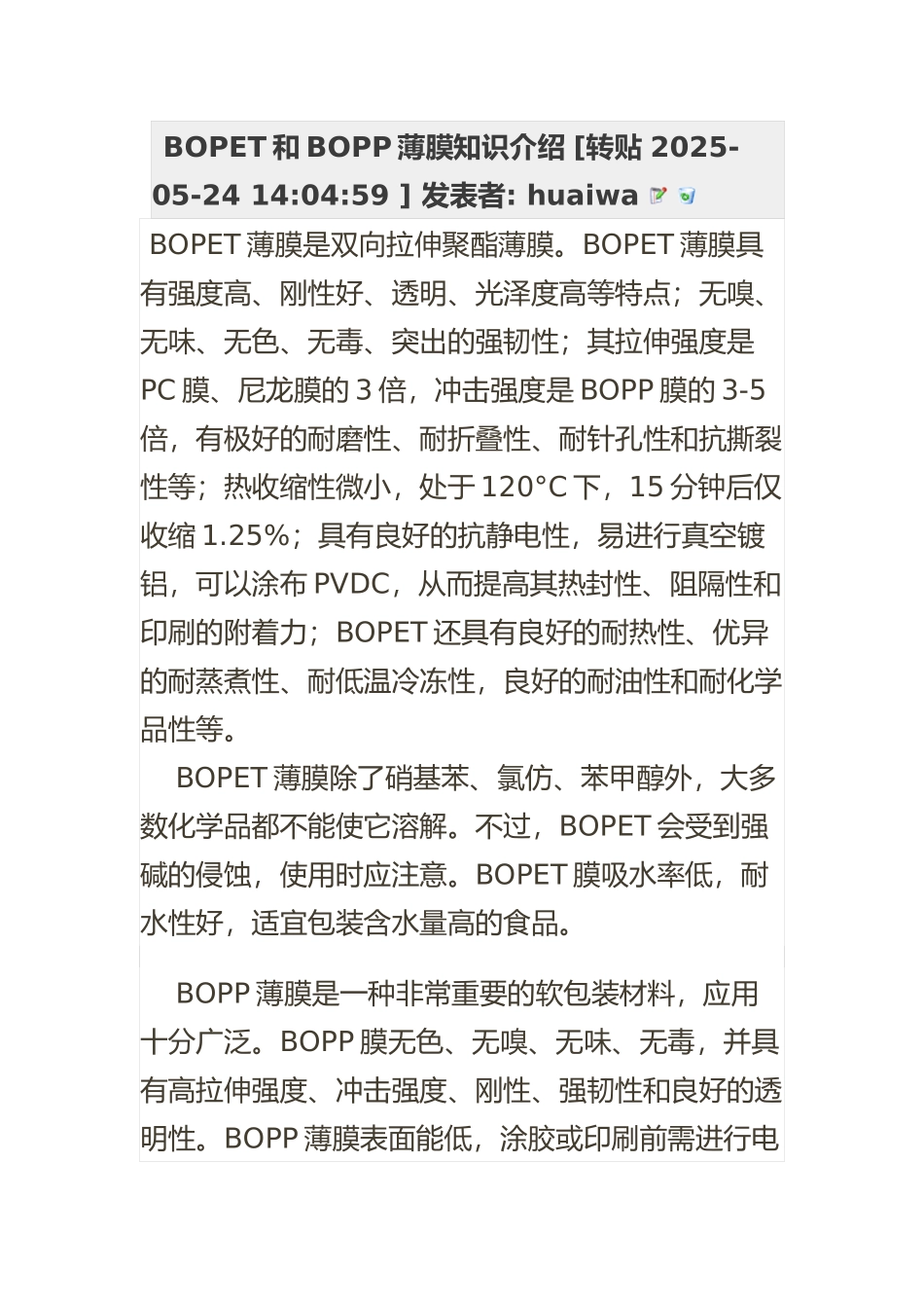 2025年整理BOPET和BOPP薄膜知识介绍_第2页