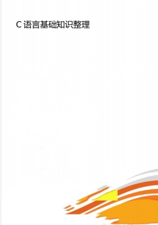 2025年整理C语言基础知识整理
