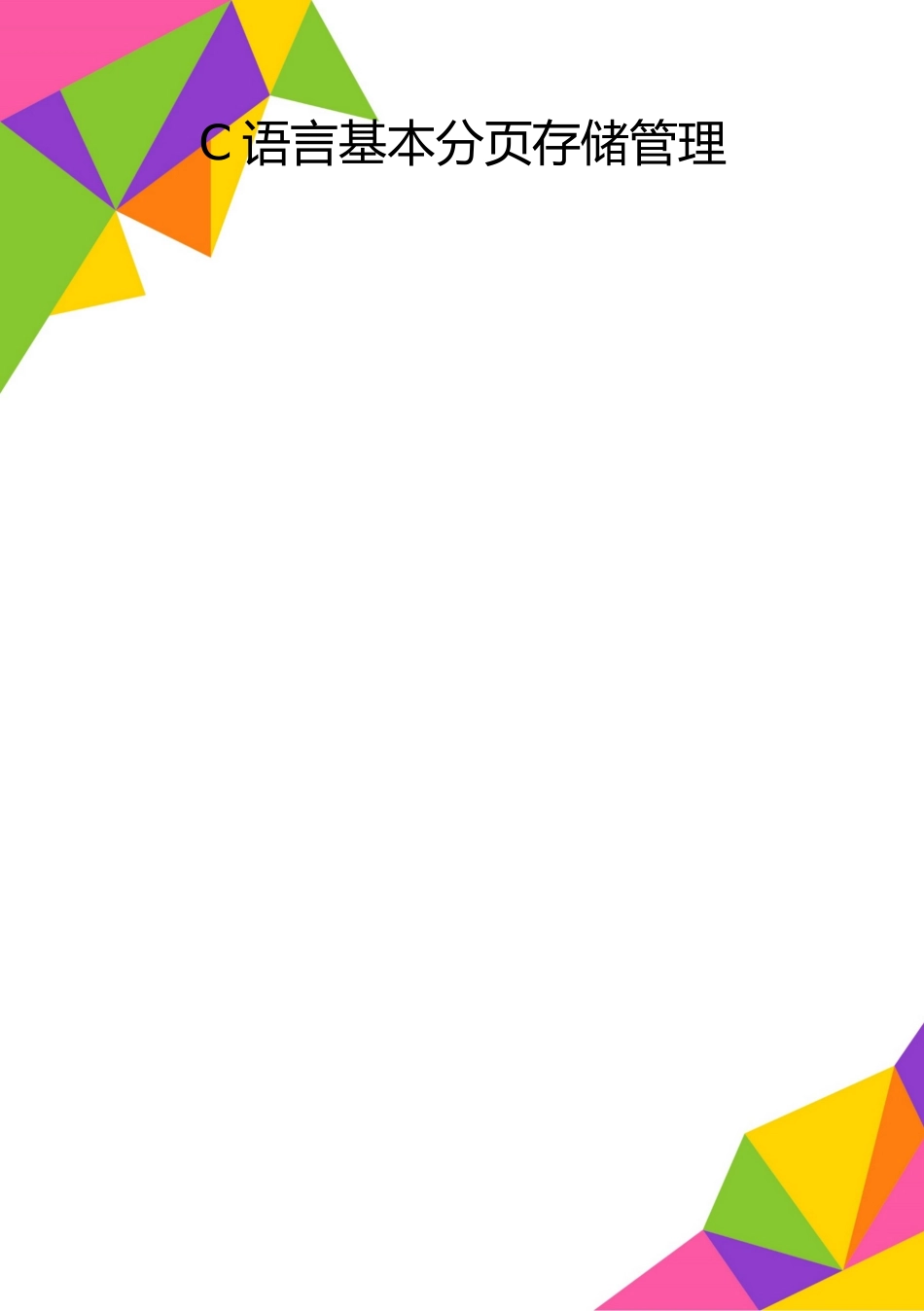 2025年整理C语言基本分页存储管理_第1页