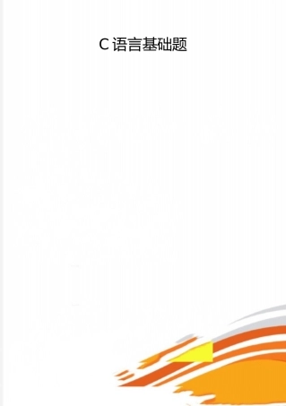 2025年整理C语言基础题