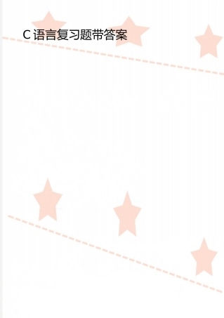2025年整理C语言复习题-带答案