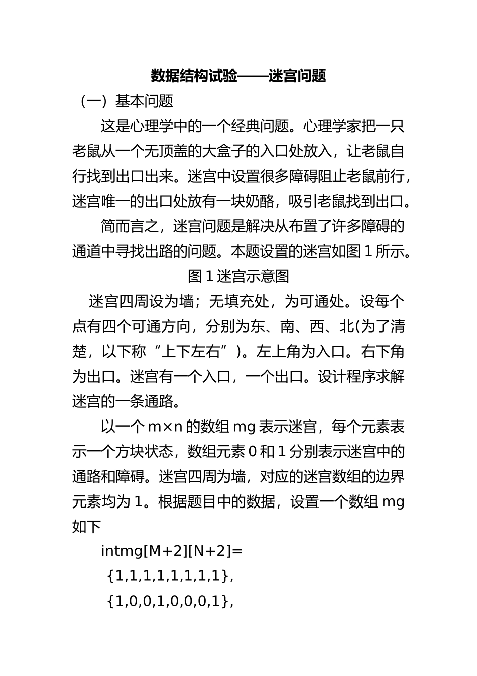 2025年整理c语言实现--迷宫问题_第2页