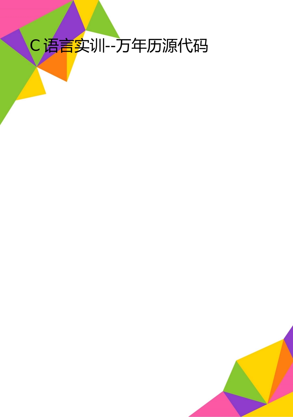 2025年整理C语言实训--万年历源代码_第1页