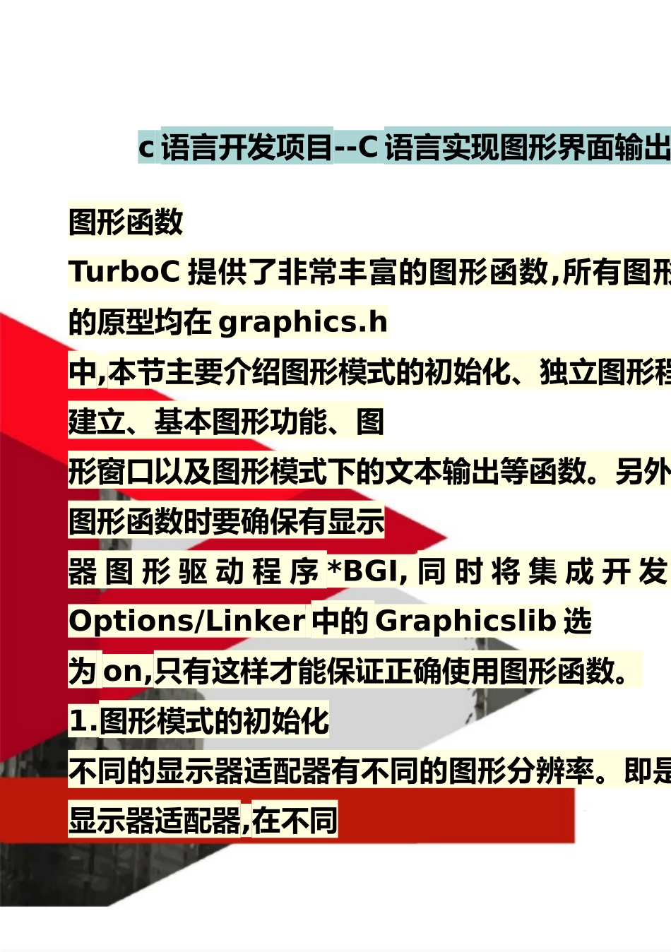 2025年整理c语言开发项目--C语言实现图形界面输出_第1页