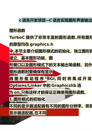 2025年整理c语言开发项目--C语言实现图形界面输出