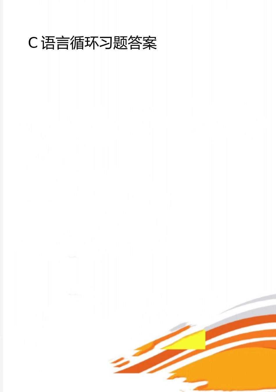2025年整理C语言循环习题答案_第1页