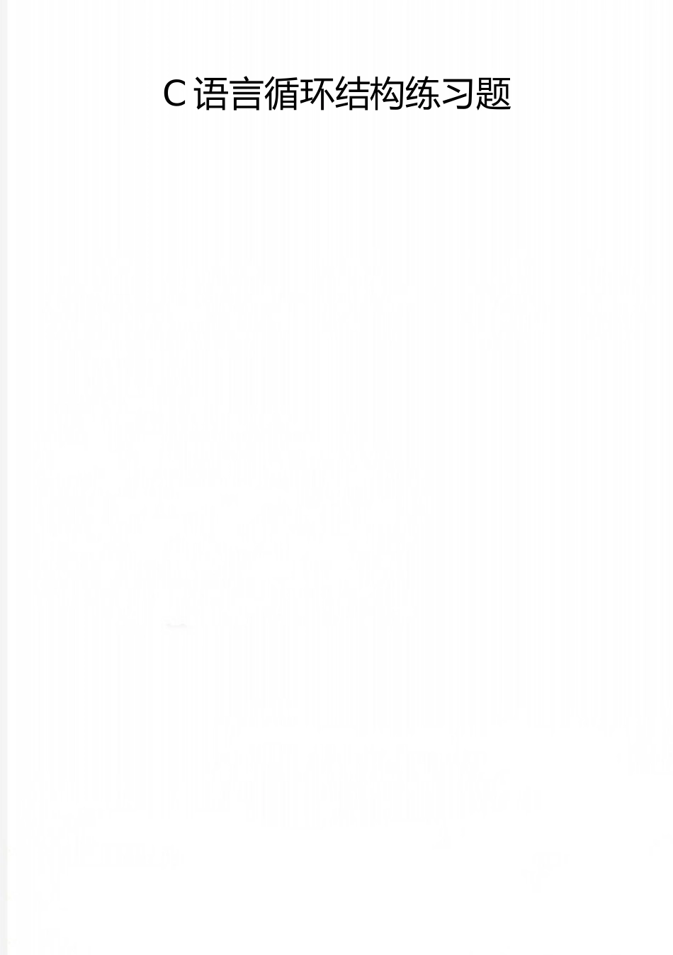 2025年整理C语言循环结构练习题_第1页