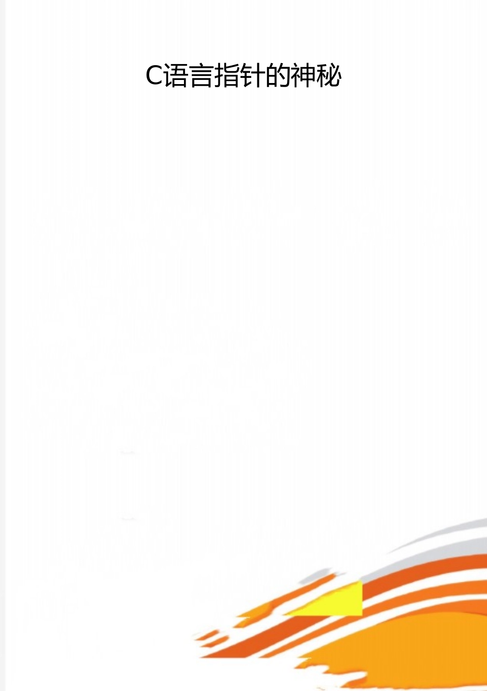 2025年整理C语言指针的奥秘_第1页