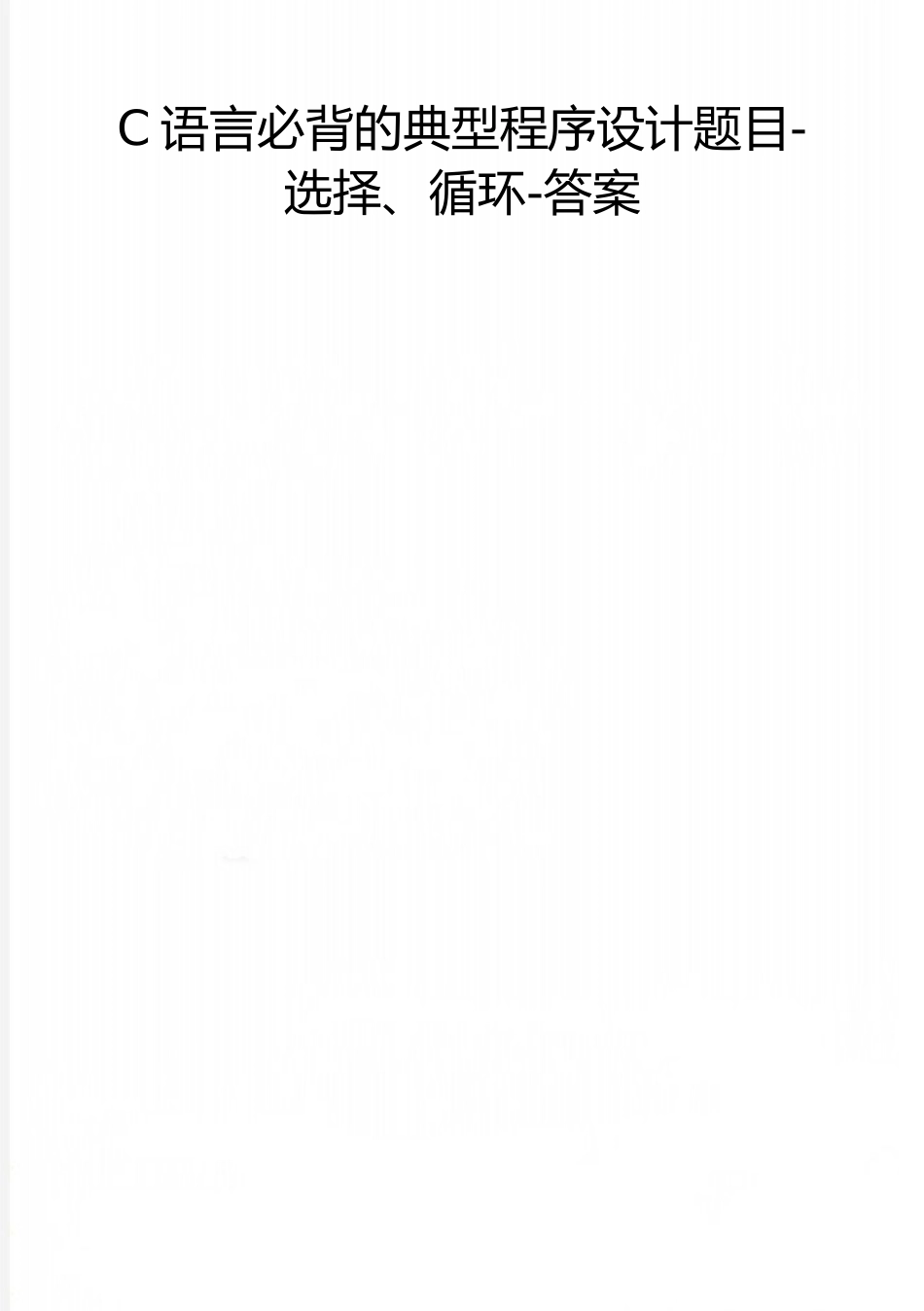 2025年整理C语言必背的典型程序设计题目--选择、循环--答案_第1页