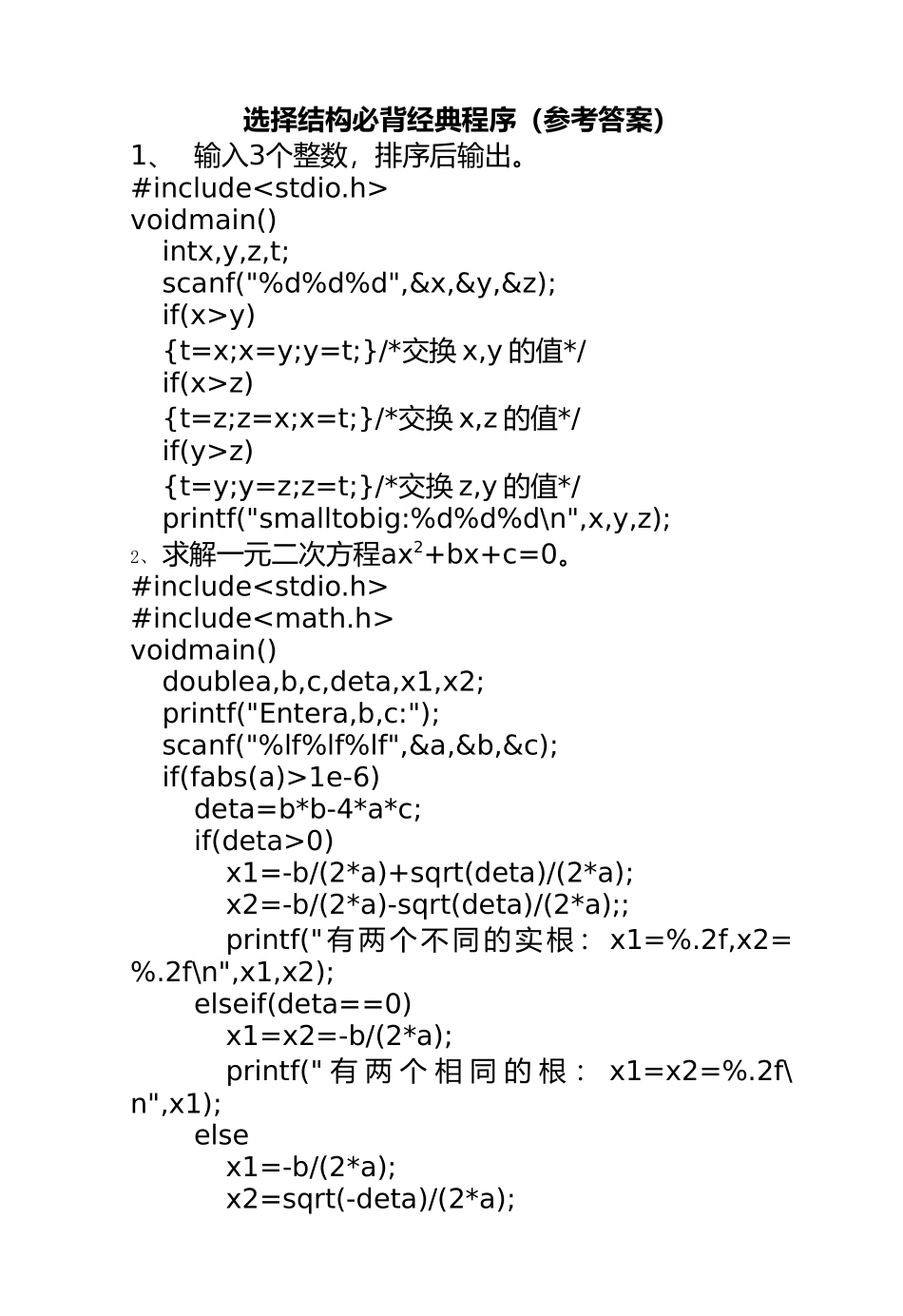2025年整理C语言必背的典型程序设计题目--选择、循环--答案_第2页